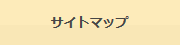 サイトマップ